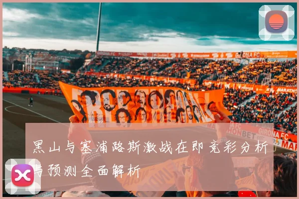 黑山与塞浦路斯激战在即竞彩分析与预测全面解析