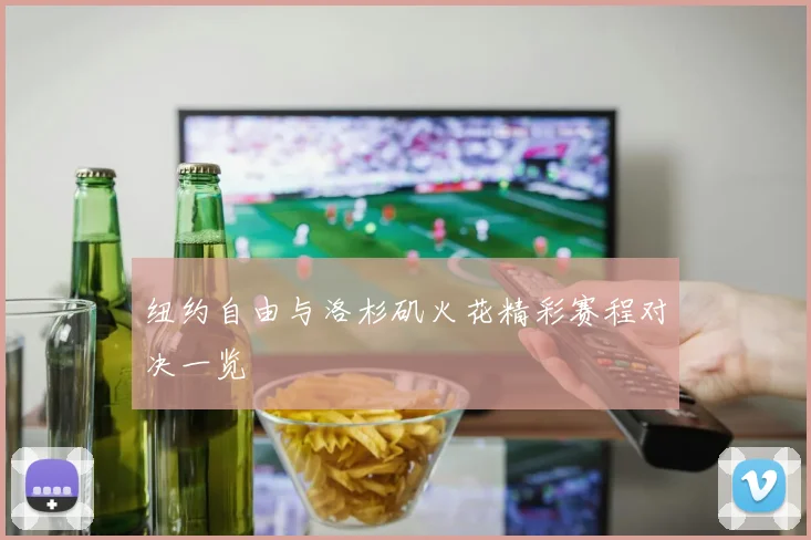 纽约自由与洛杉矶火花精彩赛程对决一览