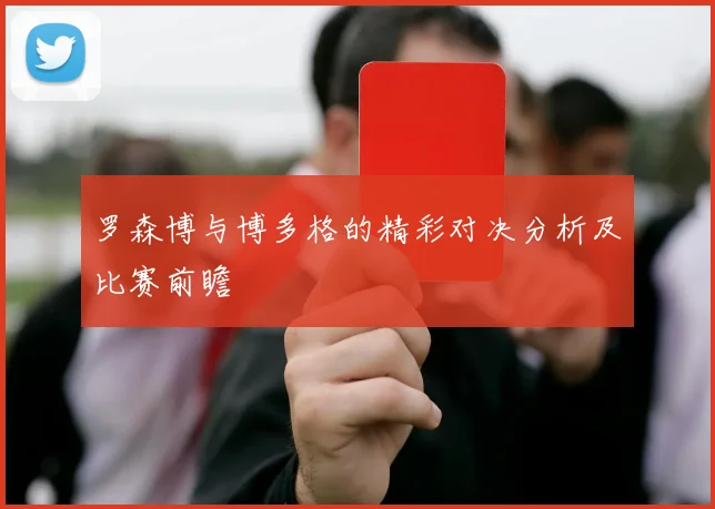 罗森博与博多格的精彩对决分析及比赛前瞻