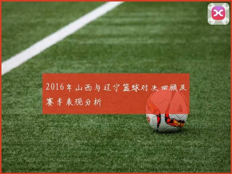 2016年山西与辽宁篮球对决回顾及赛季表现分析