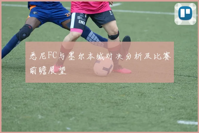 悉尼FC与墨尔本城对决分析及比赛前瞻展望