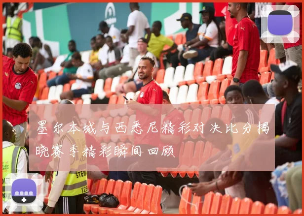 墨尔本城与西悉尼精彩对决比分揭晓赛季精彩瞬间回顾