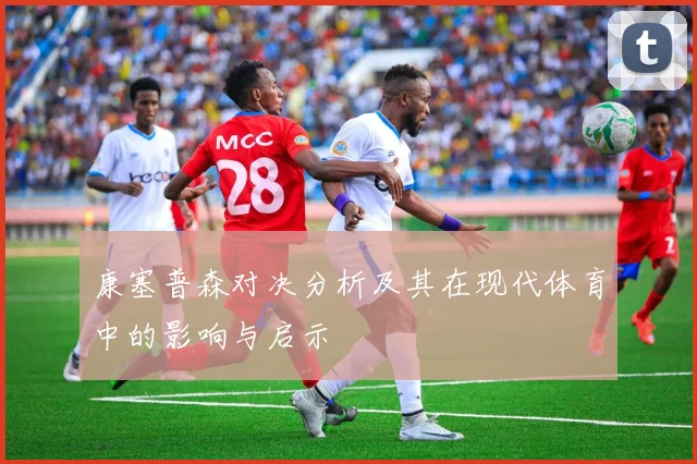 康塞普森对决分析及其在现代体育中的影响与启示