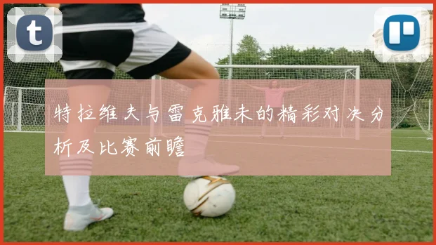特拉维夫与雷克雅未的精彩对决分析及比赛前瞻