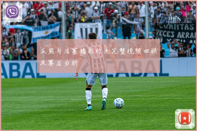 灰熊与活塞精彩对决完整视频回顾及赛后分析